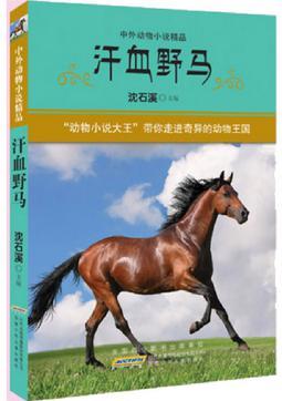 汗血野馬-中外動物小說精品