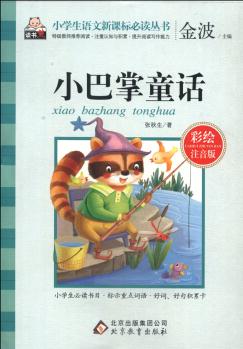 小巴掌童話(彩繪注音版)/小學(xué)生語文新課標(biāo)必讀叢書