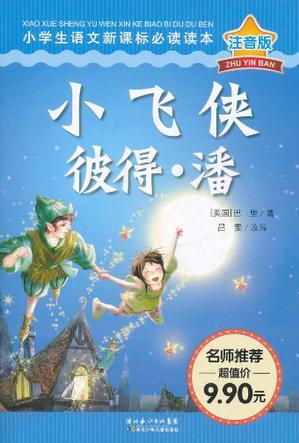 小飛俠彼得·潘