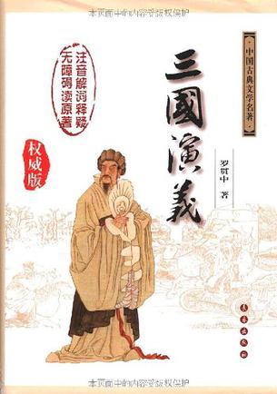 三國(guó)演義