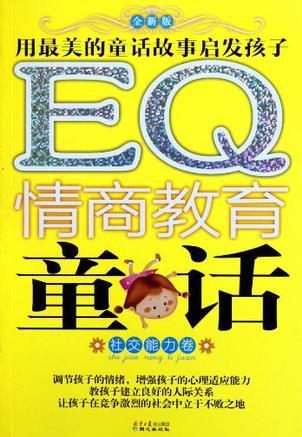 EQ情商教育童話IQ智商啟蒙故事(套裝共4冊(cè))