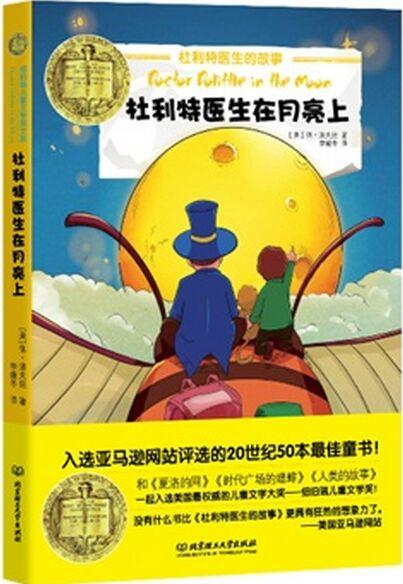 紐伯瑞兒童文學(xué)獎(jiǎng)文庫(kù)——杜利特醫(yī)生在月亮上