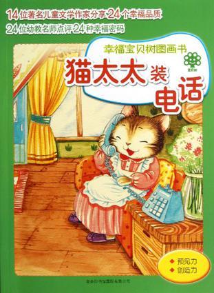 幸福寶貝樹圖畫書系列  貓?zhí)b電話