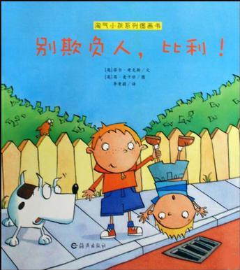 淘氣小孩系列圖畫書 別欺負人, 比利!