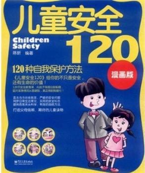 兒童安全120: 120種自我保護(hù)方法(漫畫版) [11-14歲] [Children Safety]