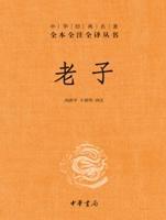 老子(中華經典名著全本全注全譯叢書)