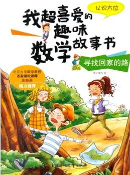 我超喜愛的趣味數(shù)學(xué)故事書—尋找回家的路?認(rèn)識方位