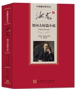 汝龍譯契訶夫短篇小說