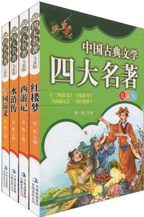 中國古典文學(xué)四大名著(套裝共4冊)