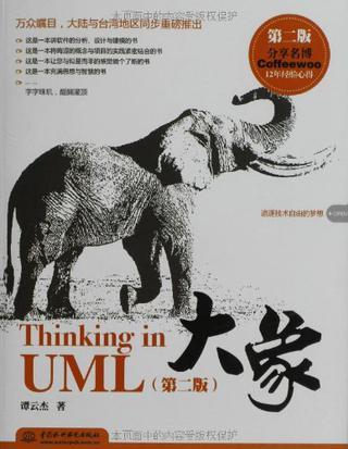 大象: Thinking in UML(第2版)