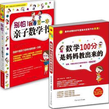 別怕! 我是第一本親子數(shù)學書+數(shù)學100分是媽媽教出來的