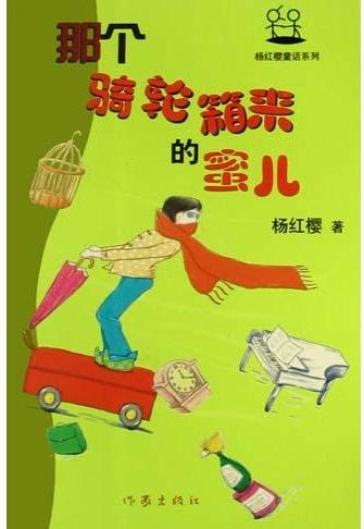 那個(gè)騎輪箱來(lái)的蜜兒