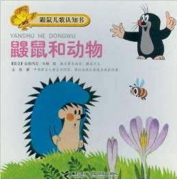 鼴鼠和動物-鼴鼠兒歌認知書