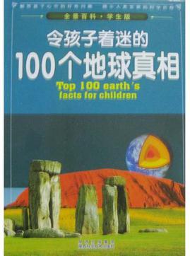 令孩子著迷的100個地球真相