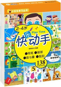 2-4歲快樂動手(學(xué)習(xí)用筆和畫畫、數(shù)與量的認知、剪切和粘貼)