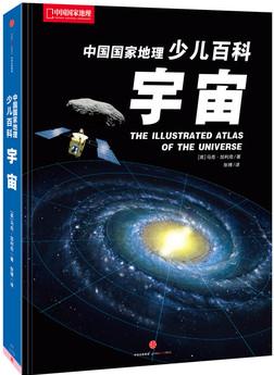 中國(guó)國(guó)家地理少兒百科:宇宙