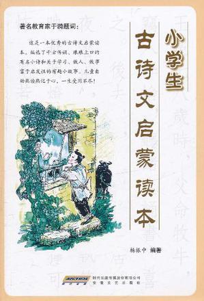 小學(xué)生古詩文啟蒙讀本