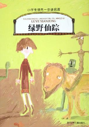 綠野仙蹤