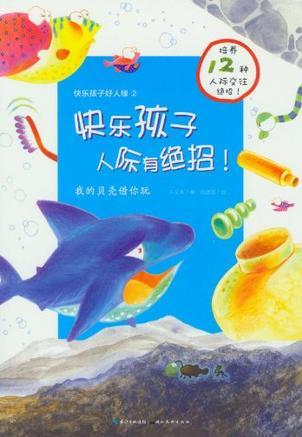 快樂孩子好人緣