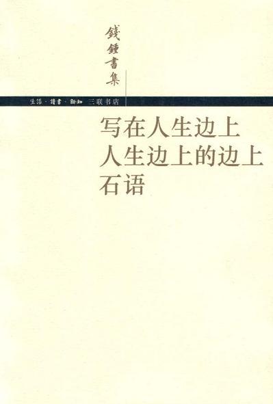 寫(xiě)在人生邊上 人生邊上的邊上 石語(yǔ)