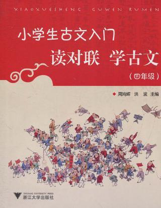 小學(xué)生古文入門讀對(duì)聯(lián)學(xué)古文