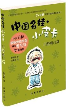 中國(guó)名娃·小皮卡: 門(mén)牙呀門(mén)牙