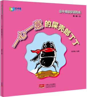 親子成語(yǔ)童話(huà)繪本: 一心一意的屎殼郎丁丁