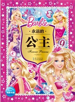 永遠(yuǎn)的公主(為6-10歲女孩傾心打造的芭比公主故事書, 12位公主故事臻選+繽紛相冊+美麗秘籍+精彩回眸, 指引女孩做最好的自己, 做永遠(yuǎn)的公主! )(海豚傳媒出品)