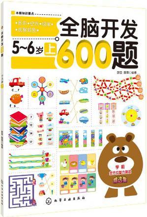 全腦開(kāi)發(fā)600題.5-6歲(上)