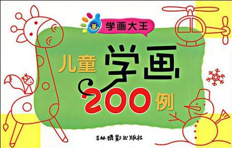 兒童學畫200例