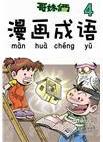 哥妹倆漫畫成語4