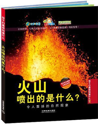 火山噴出的是什么?