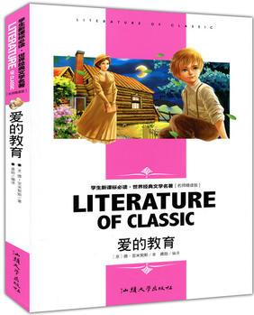 愛的教育(學(xué)生新課標必讀·世界經(jīng)典文學(xué)名著 名師精讀版)