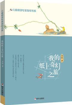 兒童閱讀專家指導(dǎo)書系·我的紙上奇幻之旅