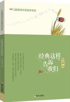 兒童閱讀專家指導(dǎo)書系·經(jīng)典這樣告訴我們