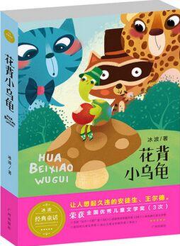 冰波童話 花背小烏龜 文學(xué)版-讀童話故事開啟心智, 增進(jìn)兒童的思想性格的成長