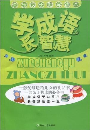 學(xué)成語長智慧