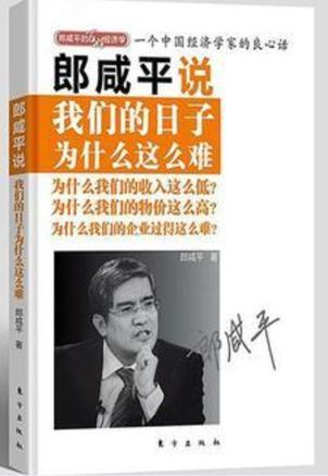 郎咸平說: 我們的日子為什么這么難