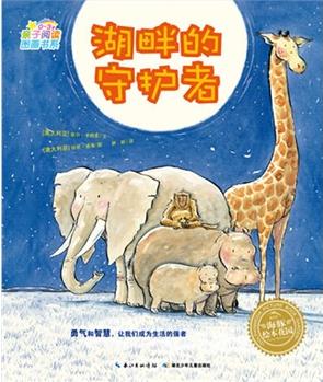 親子閱讀圖畫書系03歲: 湖畔的守護(hù)者