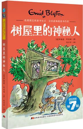 神秘7: 樹屋里的神秘人