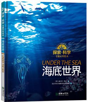 探索 科學專題百科繪本——海底世界