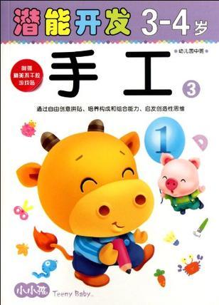 3-4歲-手工3-潛能開發(fā)-幼兒園中班-附贈精美不干膠游戲貼