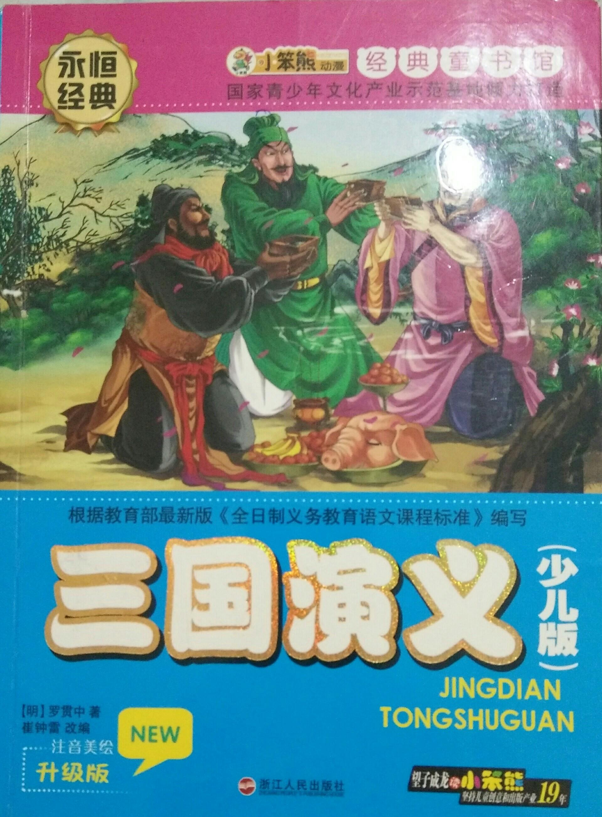 三國演義-青少年美繪版書庫.經(jīng)典童書館