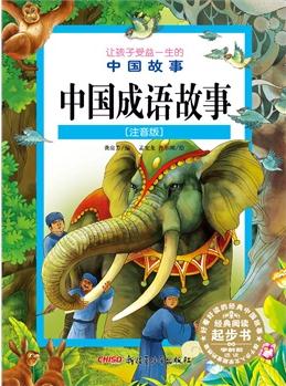 讓孩子受益一生的中國(guó)故事: 中國(guó)成語(yǔ)故事(注音版)