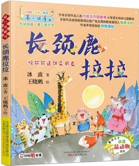 最小孩童書(shū)·長(zhǎng)頸鹿拉拉(彩繪注音版)