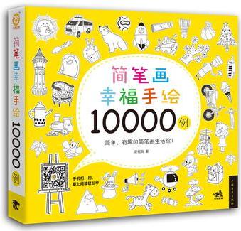 簡筆畫幸福手繪10000例