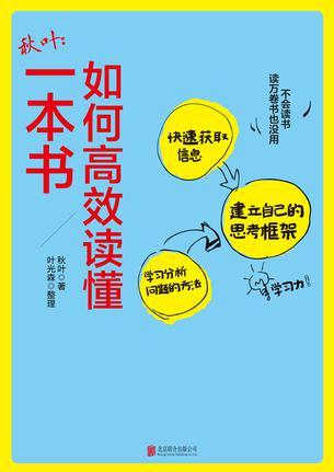 秋葉: 如何高效讀懂一本書