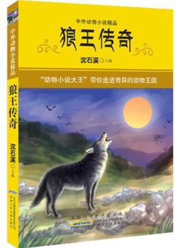 狼王傳奇-中外動物小說精品