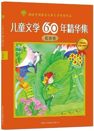 兒童文學(xué)60年精華集(花香卷)