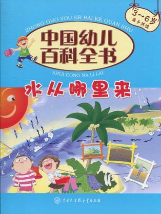 中國(guó)幼兒百科全書